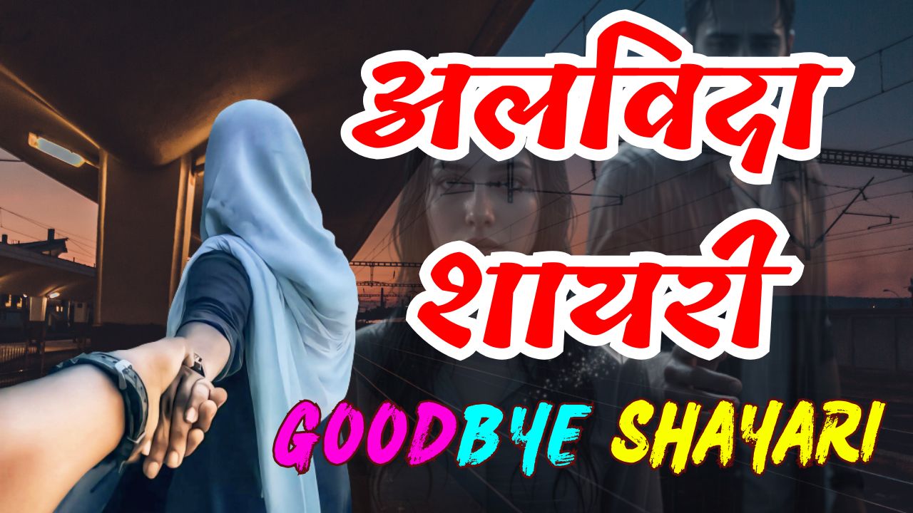 GoodBye Shayari