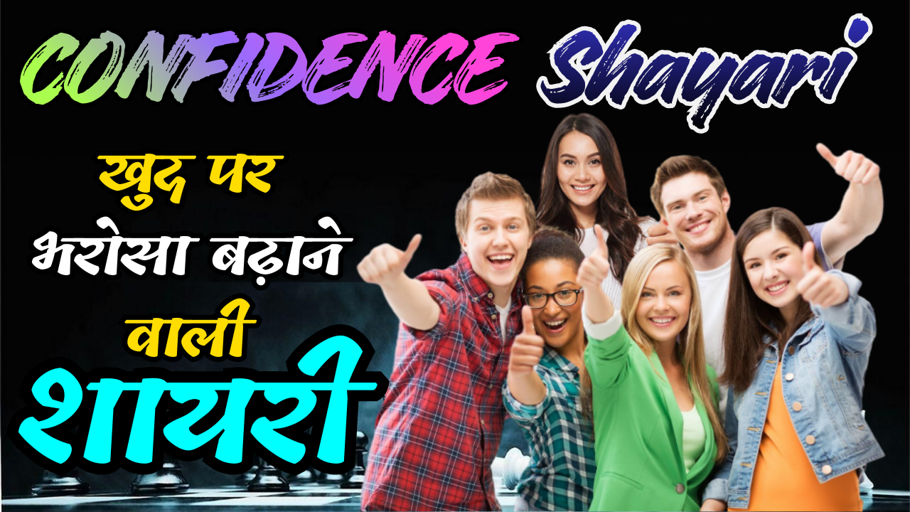 Confidence Shayari