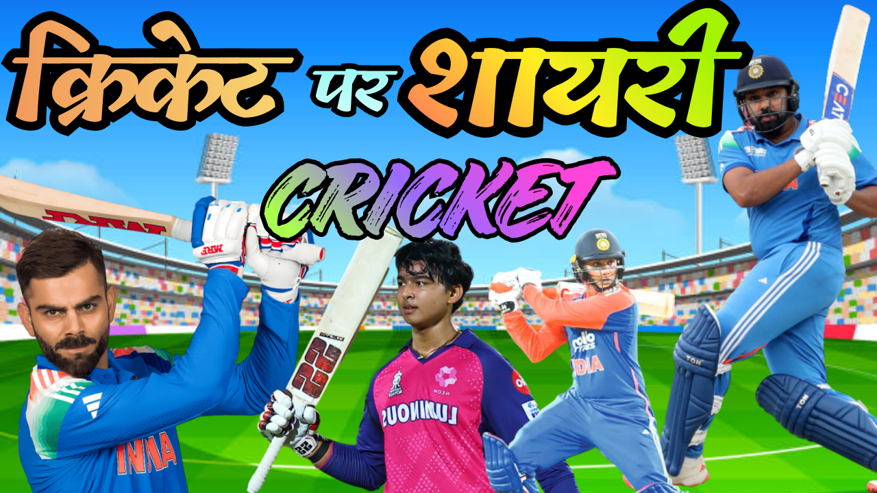 Top 20 Cricket Shayari Status – क्रिकेट प्रेमियों के लिए खास शायरी