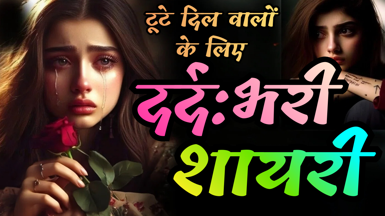 Dard Bhari Shayari