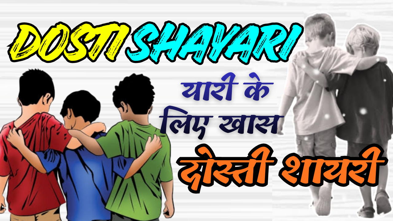 Dosti Shayari