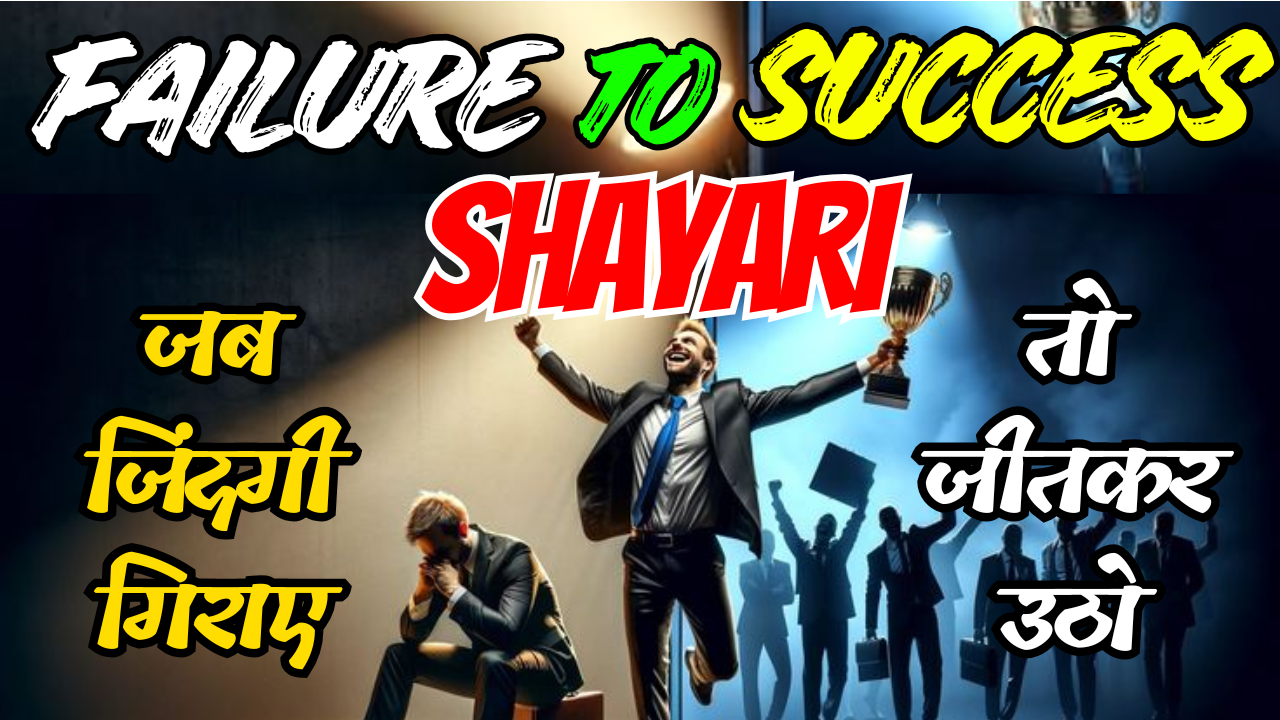 Failure to Success Shayari