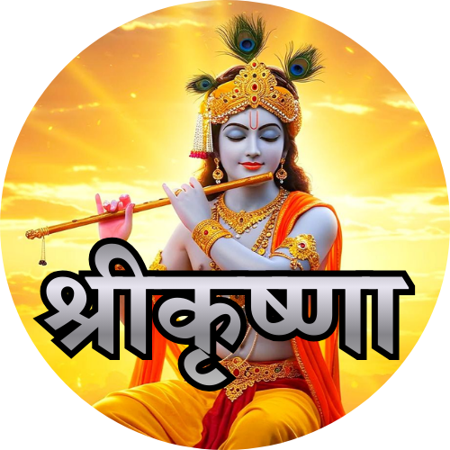 जय श्रीकृष्णा
