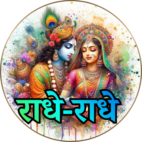 राधे राधे